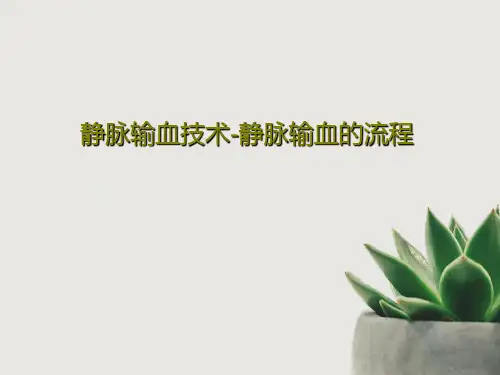 静脉输血技术-静脉输血的流程共35页