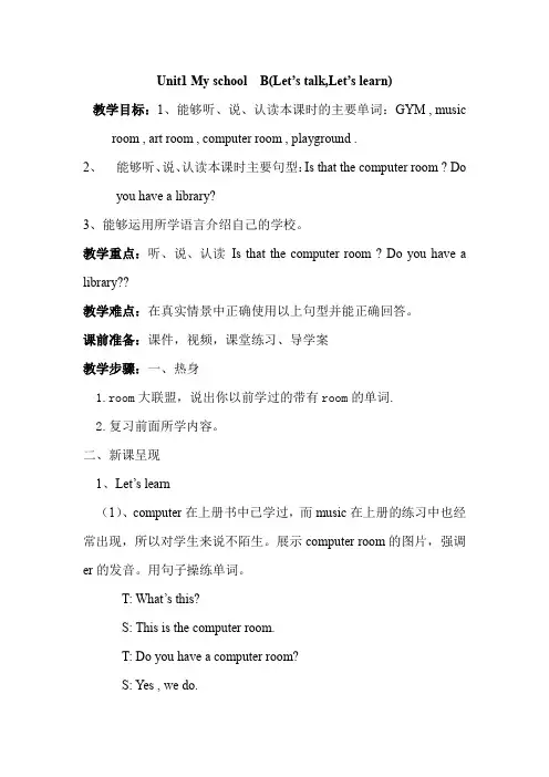 四年级英语下册unit1PartBlet's talk Let's learnUnit1 My schoolB教学设计