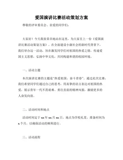 爱国演讲比赛活动策划方案