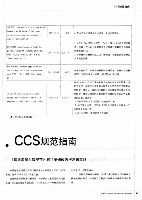 《钢质海船入级规范》2011年修改通报发布实施