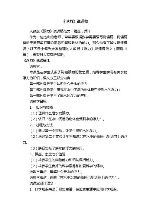 人教版《浮力》说课稿范文（精选5篇）