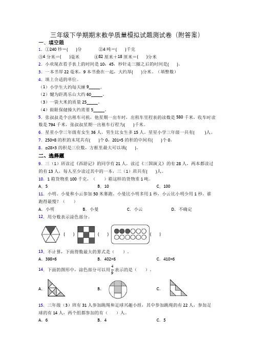 三年级下学期期末数学质量模拟试题测试卷(附答案)