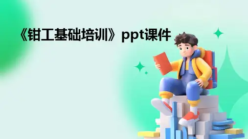 《钳工基础培训》课件