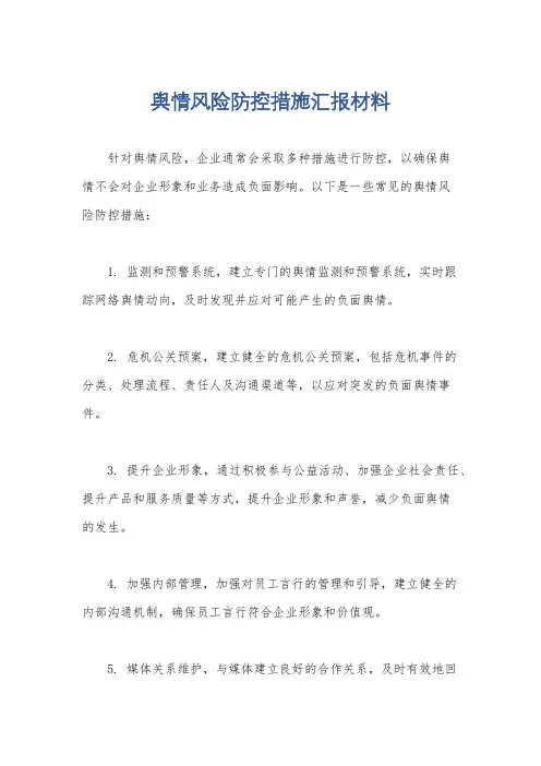 舆情风险防控措施汇报材料