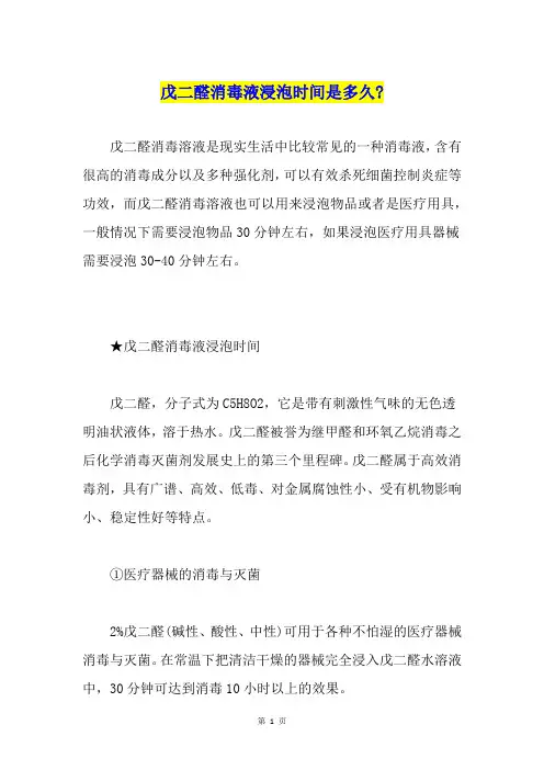 戊二醛消毒液浸泡时间是多久-