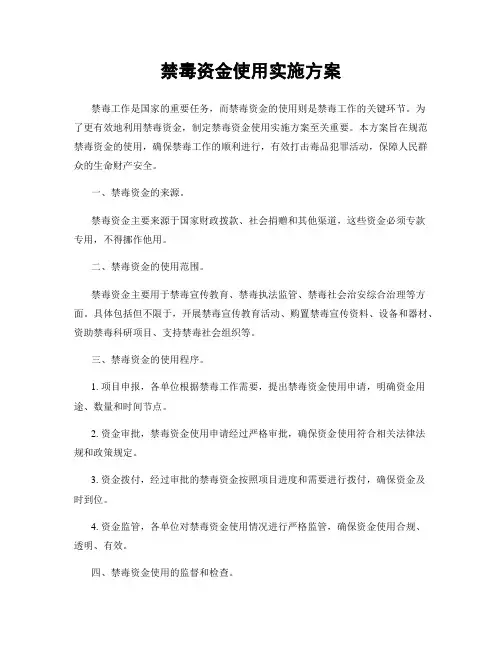 禁毒资金使用实施方案
