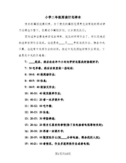小学二年级阅读计划样本(4篇)