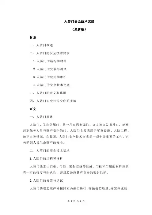 人防门安全技术交底
