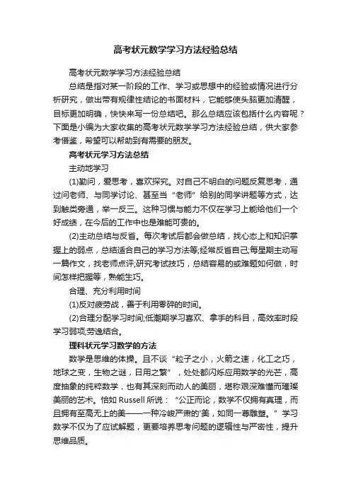 高考状元数学学习方法经验总结