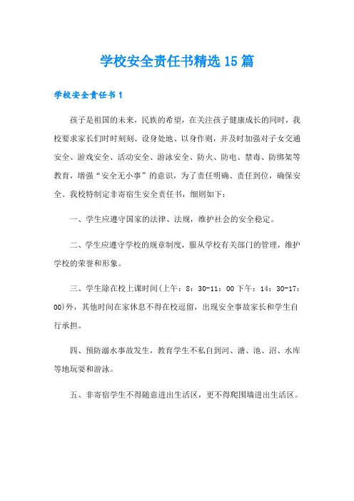 学校安全责任书精选15篇
