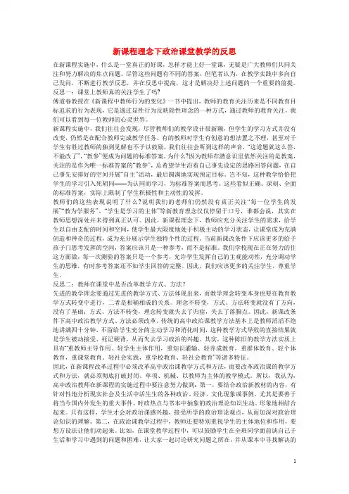 高中政治教学论文 新课程理念下政治课堂教学的反思