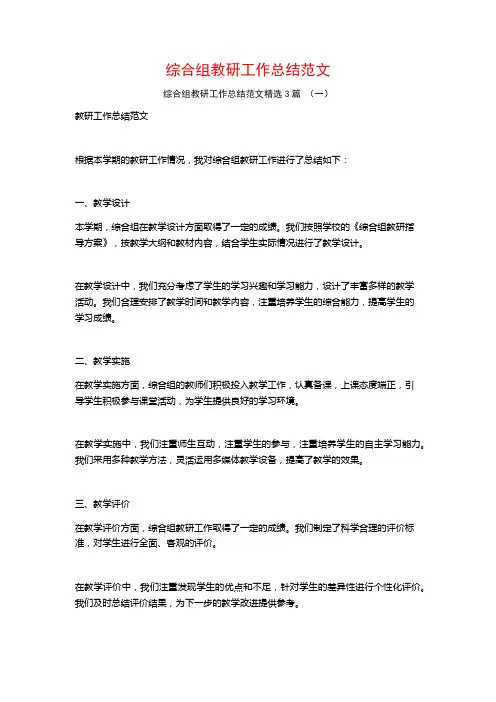 综合组教研工作总结范文3篇