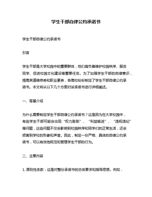 学生干部自律公约承诺书