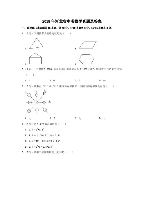 2018年河北省中考数学真题及答案