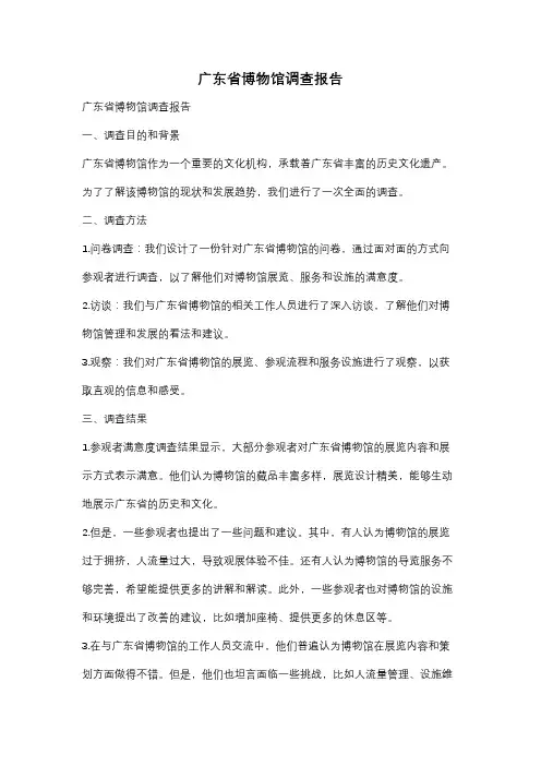 广东省博物馆调查报告