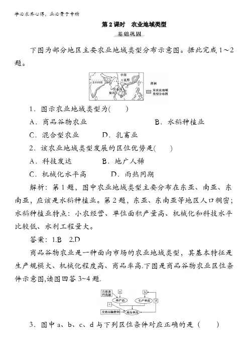 高中地理必修二湘教版 3.2 农业区位因素与农业地域类型 第二课时 同步练习  含解析