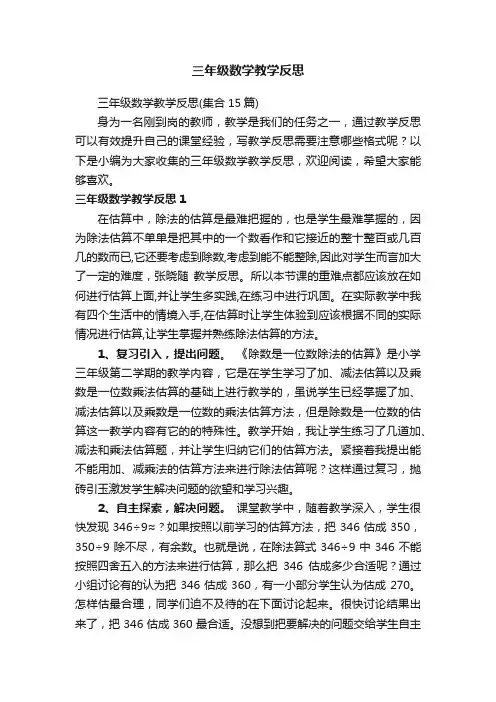 三年级数学教学反思（集合15篇）