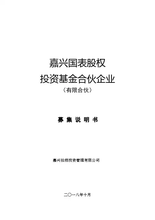 私募基金募集说明书模板