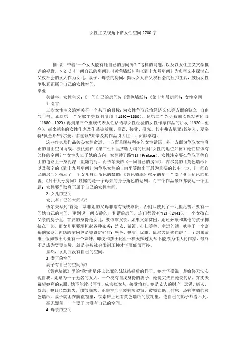 女性主义视角下的女性空间2700字