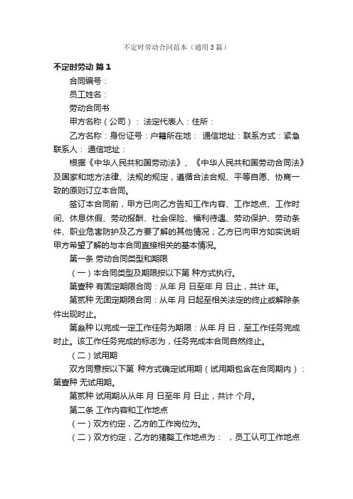 不定时劳动合同范本（通用3篇）