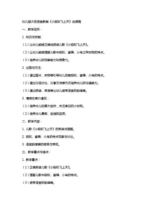 幼儿园大班语言教案《小蚂蚁飞上天》说课稿
