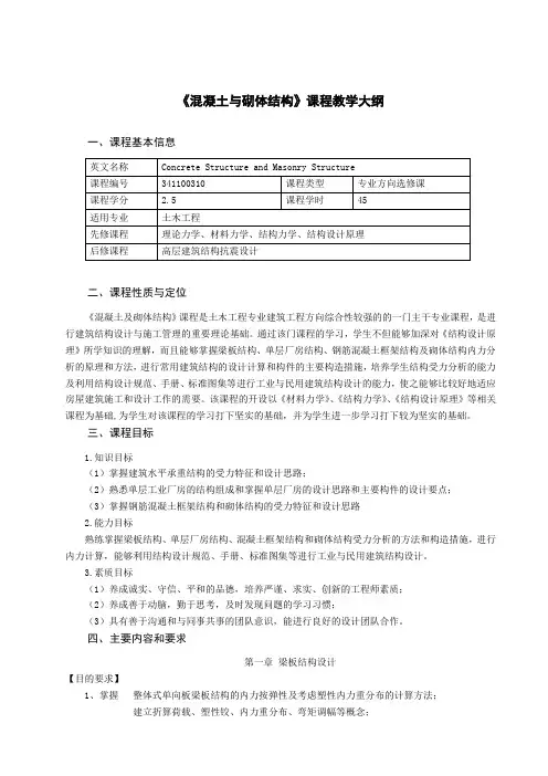 《混凝土与砌体结构》课程教学大纲
