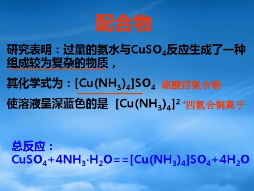 高中化学专题4分子空间结构与物质性质4.2.1配合物的形成课件苏教选修3.ppt
