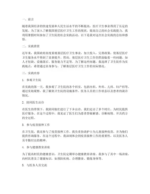 卫生院暑期社会实践报告