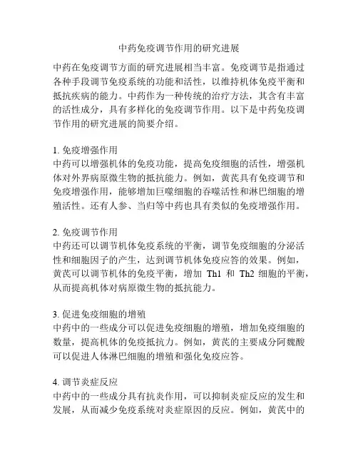 中药免疫调节作用的研究进展