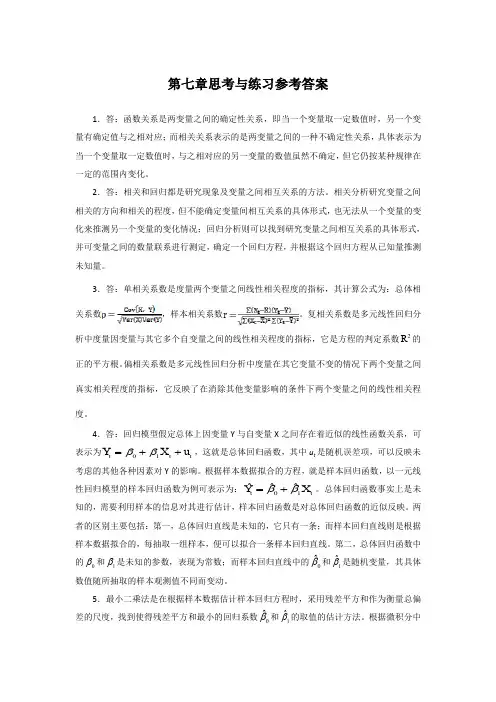 《统计学》-第7章-习题答案