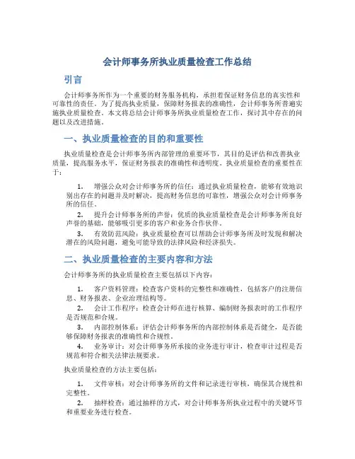 会计师事务所执业质量检查工作总结