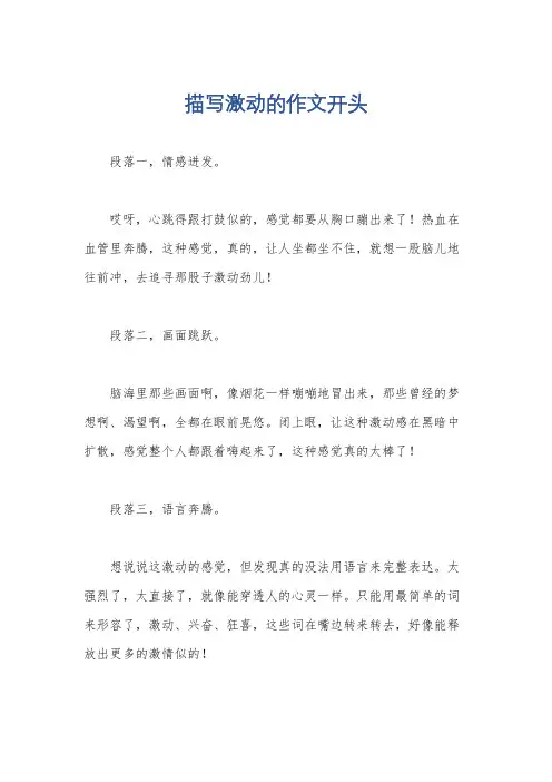 描写激动的作文开头
