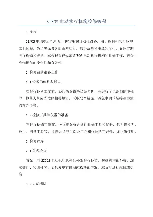 SIPOS电动执行机构检修规程