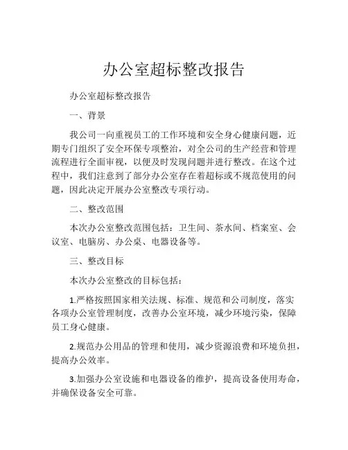 办公室超标整改报告