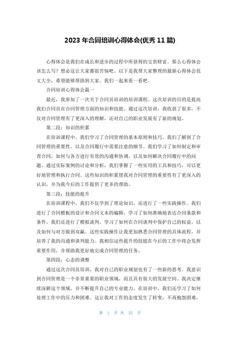 2023年合同培训心得体会(优秀11篇)