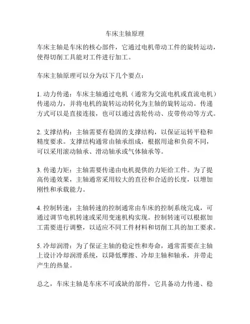 车床主轴原理