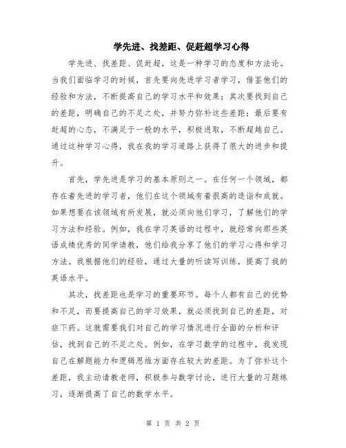 学先进、找差距、促赶超学习心得