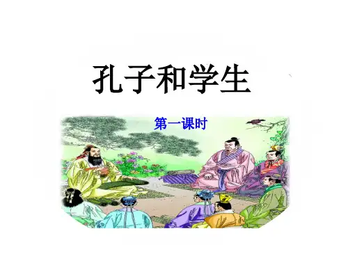 语文四年级上北师大版《孔子和学生》课件(22张)
