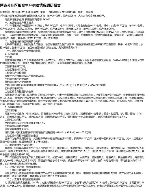 阿克苏地区粮食生产供给情况调研报告