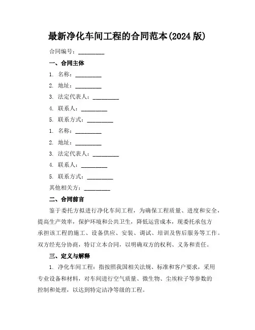 最新净化车间工程的合同范本(2024版)