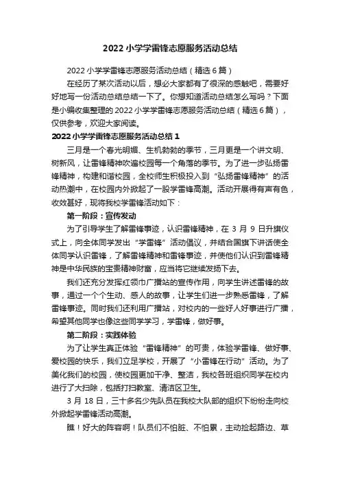 2022小学学雷锋志愿服务活动总结（精选6篇）