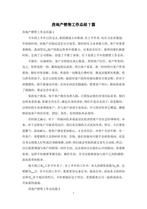 房地产销售工作总结7篇