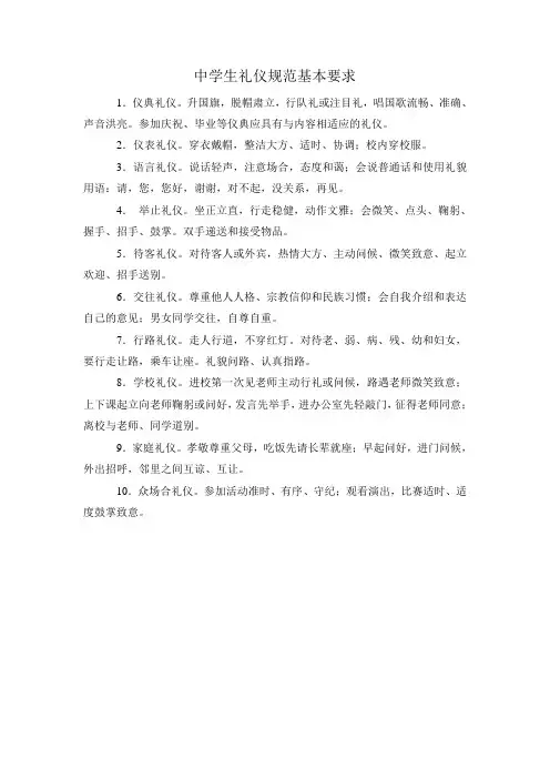 中学生礼仪规范基本要求