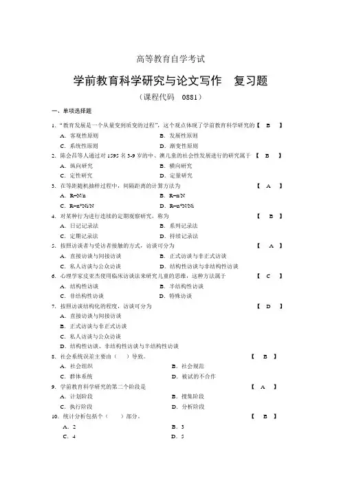 0881学前教育科学研究与论文写作