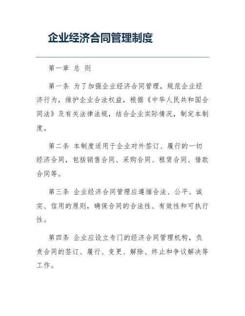 企业经济合同管理制度