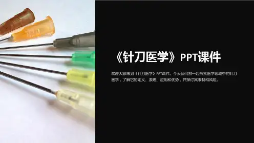 《针刀医学》课件