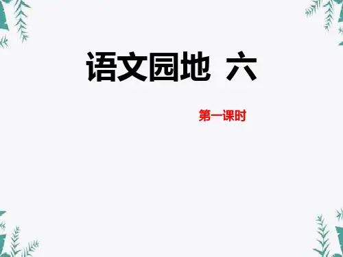 《语文园地六》(五年级上册) 图文