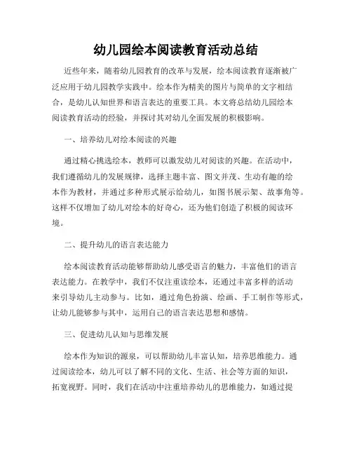 幼儿园绘本阅读教育活动总结