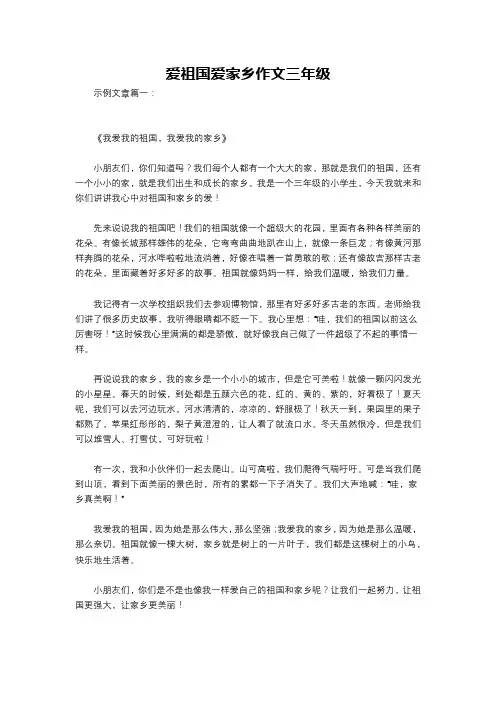 爱祖国爱家乡作文三年级