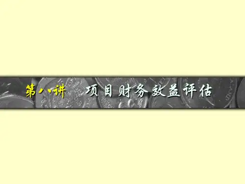 财务效益评估---《工程经济及项目评估》课件(9 of 15)